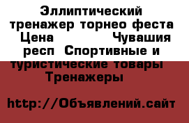 Эллиптический тренажер торнео феста › Цена ­ 10 000 - Чувашия респ. Спортивные и туристические товары » Тренажеры   